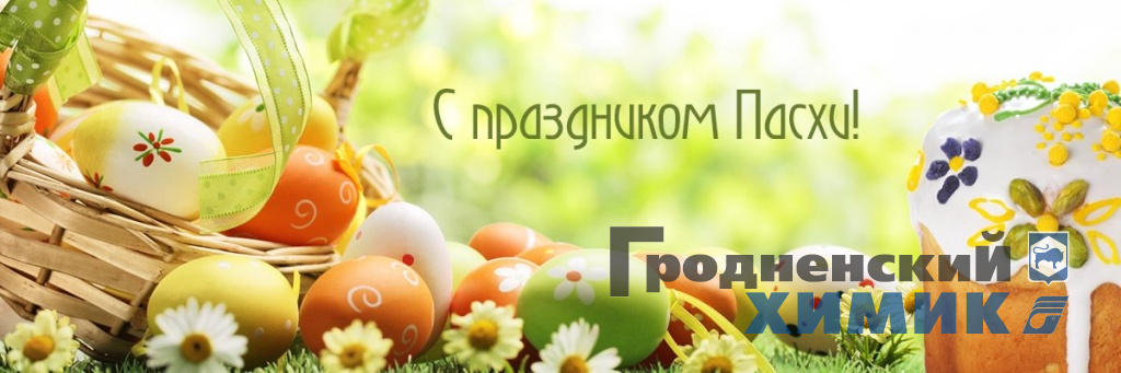 С праздником светлой Пасхи